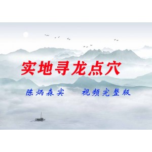 陳炳森實地尋龍點穴視頻完整版