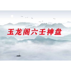 玉龍閣六壬神盤