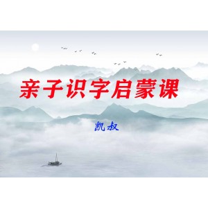 凱叔親子識(shí)字啟蒙課