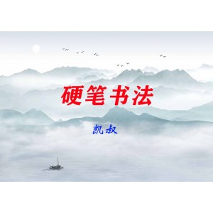 【凱叔】跟著語文教材范字書寫者（硬筆書法）