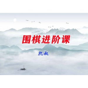 【凱叔】圍棋進階課