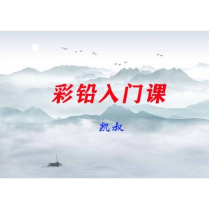 【凱叔】彩鉛入門課，輕松畫出創(chuàng)意作品