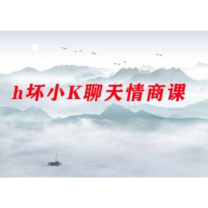 抖音·h壞小K聊天情商課