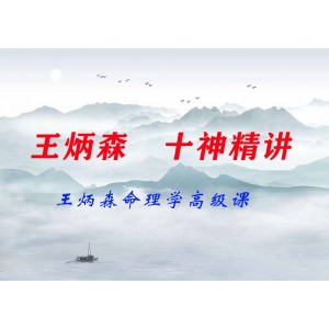 王炳森命理學高級課十神精講