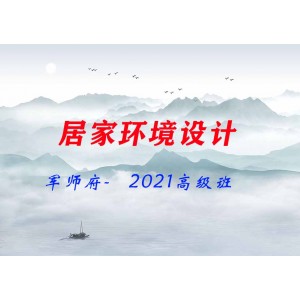 軍師府-居家環(huán)境設計2021高級班