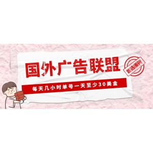 國外廣告聯(lián)盟--比較穩(wěn)定的搬磚項目