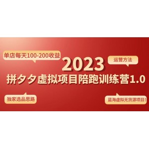 黃島主《拼夕夕虛擬項目陪跑訓(xùn)練營1.0》