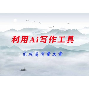 如何利用Ai寫作工具完成高質量文章