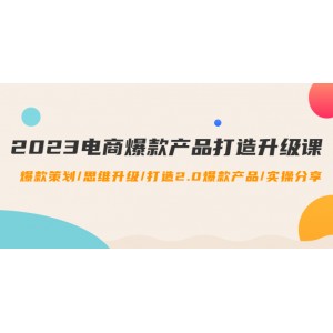 2023電商爆款產(chǎn)品打造升級(jí)課