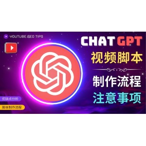 正確使用Chat GPT制作有價(jià)值的中文視頻腳本，并在YouTube獲利