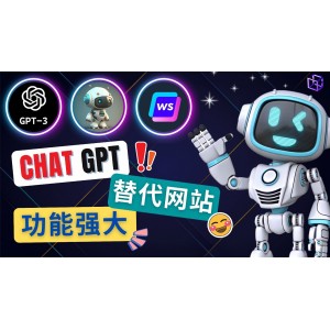 Ai聊天工具ChatGPT的替代網(wǎng)站，3大功能強大的人工智能工具