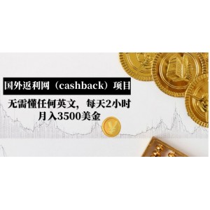 國外返利網(wǎng)（cashback）項(xiàng)目：無需懂任何英文，每天2小時(shí)，月入3500美金