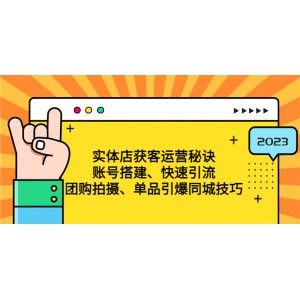 實體店獲客運營秘訣