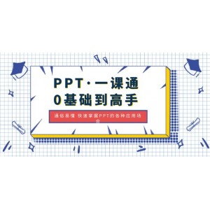 PPT·一課通·0基礎(chǔ)到高手：通俗易懂 快速掌握PPT的各種應(yīng)用場(chǎng)合