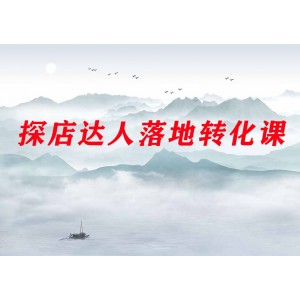 探店達人0-1落地轉(zhuǎn)化課程