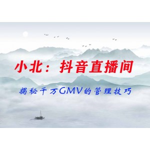 小北：揭秘千萬GMV抖音直播間的管理技巧