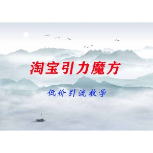 最新淘寶引力魔方低價引流教學