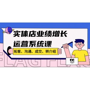 實體店業(yè)績增長運營系統(tǒng)課