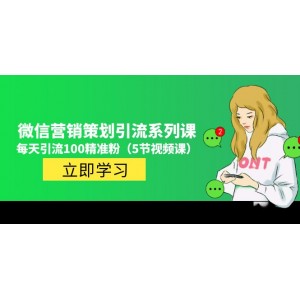 價值百萬的微信營銷策劃引流系列課，每天引流100精準粉（5節(jié)視頻課）