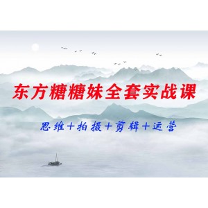 東方糖糖妹全套實(shí)戰(zhàn)課思維+拍攝+剪輯+運(yùn)營(yíng)