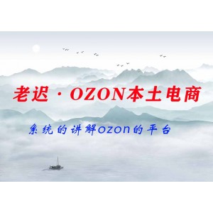 老遲·OZON本土電商精品課，系統(tǒng)的講解ozon的平臺