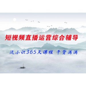 泛小識(shí)365天短視頻直播運(yùn)營綜合輔導(dǎo)課程，干貨滿滿