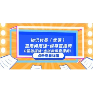 知識付費（賣課）直播間搭建-綠幕直播間，0基礎(chǔ)搭建·虛擬賣課直播間！