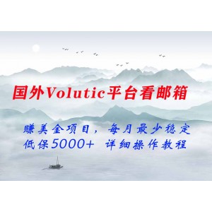 最新國外Volutic平臺(tái)看郵箱賺美金項(xiàng)目，每月最少穩(wěn)定低保5000+【詳細(xì)操作教程】