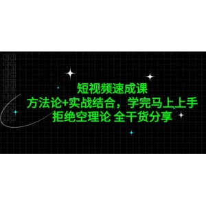 短視頻速成課，方法論 實(shí)戰(zhàn)結(jié)合，學(xué)完馬上上手，拒絕空理論 全干貨分享