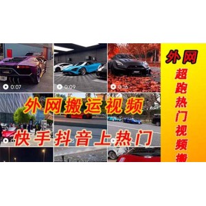 外面收費(fèi)398元外網(wǎng)超跑豪車汽車視頻搬運(yùn)至快手抖音上熱門項(xiàng)目