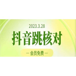 2023年3月28抖音跳核對 外面收費1000元的技術(shù) 會員自測 黑科技隨時可能和諧