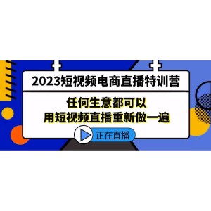 2023短視頻電商直播特訓(xùn)營，任何生意都可以用短視頻直播重新做一遍