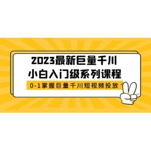 2023最新巨量千川小白入門級系列課程，從0-1掌握巨量千川短視頻投放