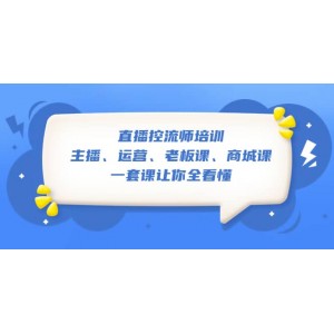 直播·控流師培訓：主播、運營、老板課、商城課，一套課讓你全看懂