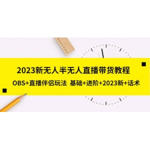 2023新無人半無人直播帶貨教程，OBS 直播伴侶玩法 基礎(chǔ) 進(jìn)階 2023新 話術(shù)