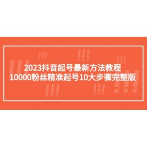 2023抖音起號最新方法教程：10000粉絲精準(zhǔn)起號10大步驟完整版