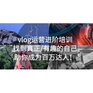 vlog運營進(jìn)階培訓(xùn)：找到真正/有趣的自己，助你成為百萬達(dá)人