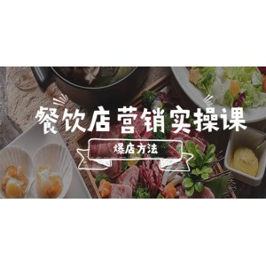 餐飲店?duì)I銷實(shí)操課，省錢撬流量方法，爆店方法，小白能立刻上手的課