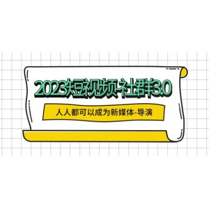 2023短視頻-社群3.0，人人都可以成為新媒體-導演 (包含內(nèi)部社群直播課全套)