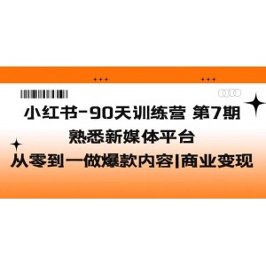 小紅書-90天訓練營-第7期，熟悉新媒體平臺|從零到一做爆款內容|商業(yè)變現(xiàn)