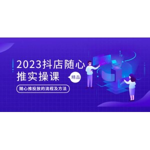 2023抖店隨心推實(shí)操課，搞懂抖音小店隨心推投放的流程及方法