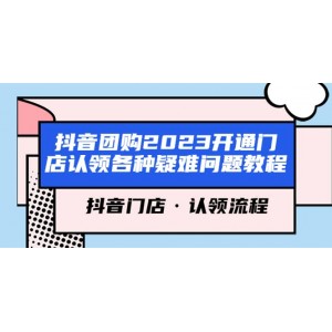 抖音團購2023開通門店認領(lǐng)各種疑難問題教程，抖音門店·認領(lǐng)流程