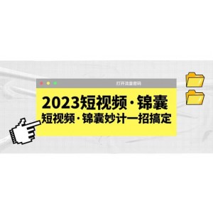 2023短視頻·錦囊，短視頻·錦囊妙計一招搞定，打開流量密碼