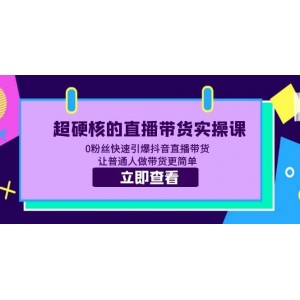 超硬核的直播帶貨實(shí)操課 0粉絲快速引爆抖音直播帶貨 讓普通人做帶貨更簡單