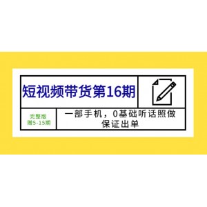 短視頻帶貨第16期：一部手機，0基礎(chǔ)聽話照做，保證出單