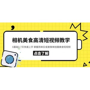 相機美食高清短視頻教學 0基礎(chǔ)3-7天快速上手 掌握用單反或者微單拍攝美食