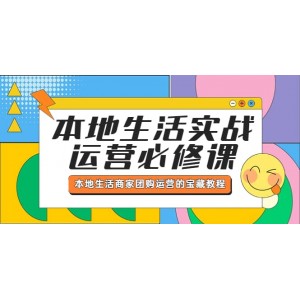 本地生活實戰(zhàn)運營必修課，本地生活商家-團購運營的寶藏教程