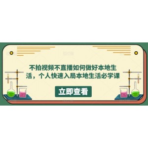 不拍視頻不直播如何做好本地同城生活，個(gè)人快速入局本地生活必學(xué)課