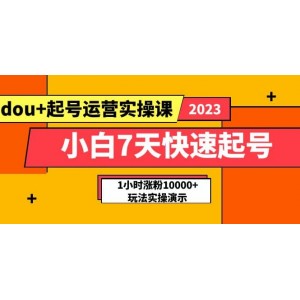 小白7天快速起號：dou 起號運營實操課，實戰(zhàn)1小時漲粉10000 玩法演示