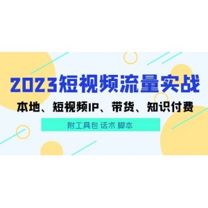 2023短視頻流量實戰(zhàn) 本地、短視頻IP、帶貨、知識付費